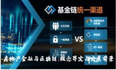 房地产金融与区块链：概念界定与发展前景