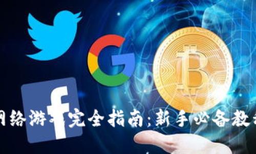 区块链网络游戏完全指南：新手必备教程与攻略
